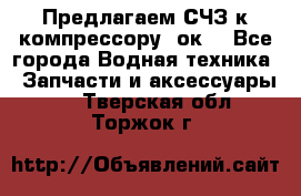 Предлагаем СЧЗ к компрессору 2ок1 - Все города Водная техника » Запчасти и аксессуары   . Тверская обл.,Торжок г.